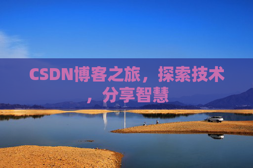 CSDN博客之旅，探索技术，分享智慧